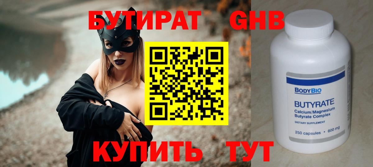 Бутират Butirat Берёзовский