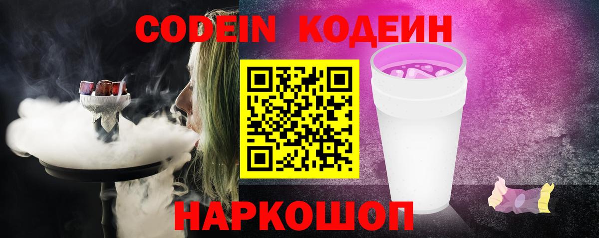Берёзовский  Кодеин Purple Drank  Кодеиновый сироп Lean Purple Drank  Вход с VPN 